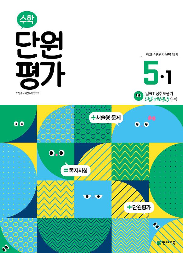 수학 단원평가 5-1 (2022년)_책표지