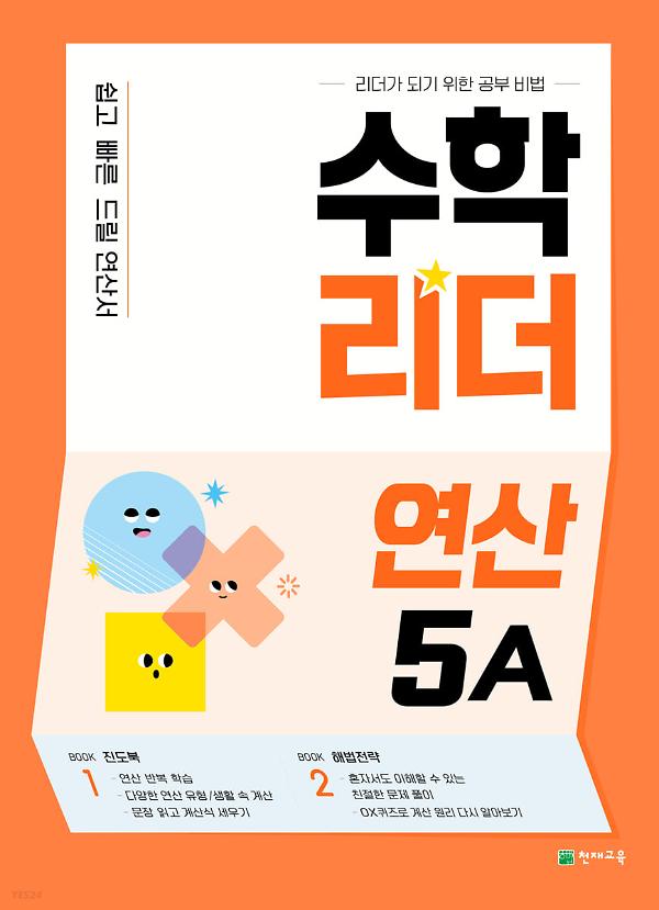 수학리더(연산) 5A_책표지
