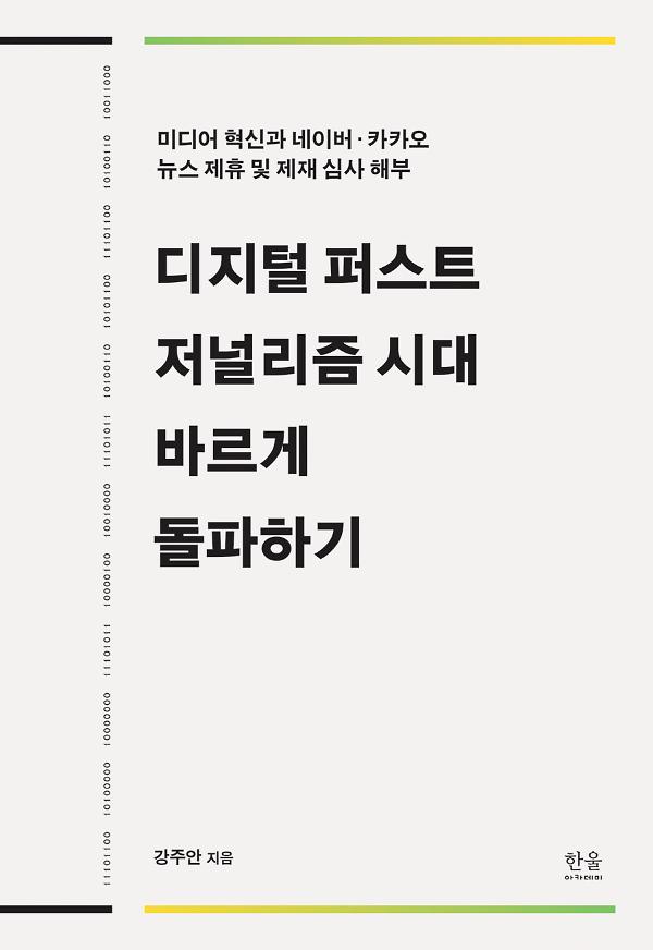디지털 퍼스트 저널리즘 시대 바르게 돌파하기 사진
