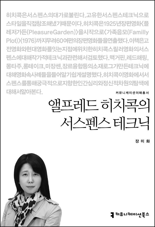 앨프레드 히치콕의 서스펜스 테크닉 사진