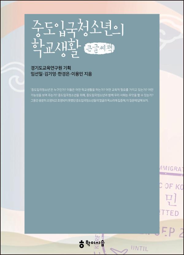 중도입국청소년의 학교생활 큰글씨책 사진