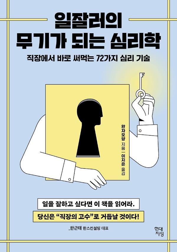일잘러의 무기가 되는 심리학 사진