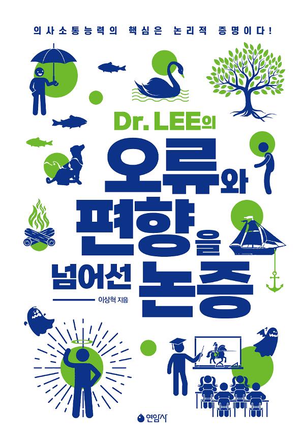 Dr. LEE의 오류와 편향을 넘어선 논증 사진