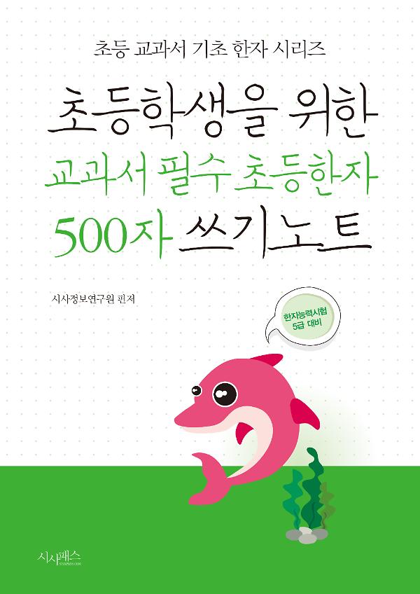 초등학생을 위한 교과서 필수 초등한자 500자 쓰기노트_책표지