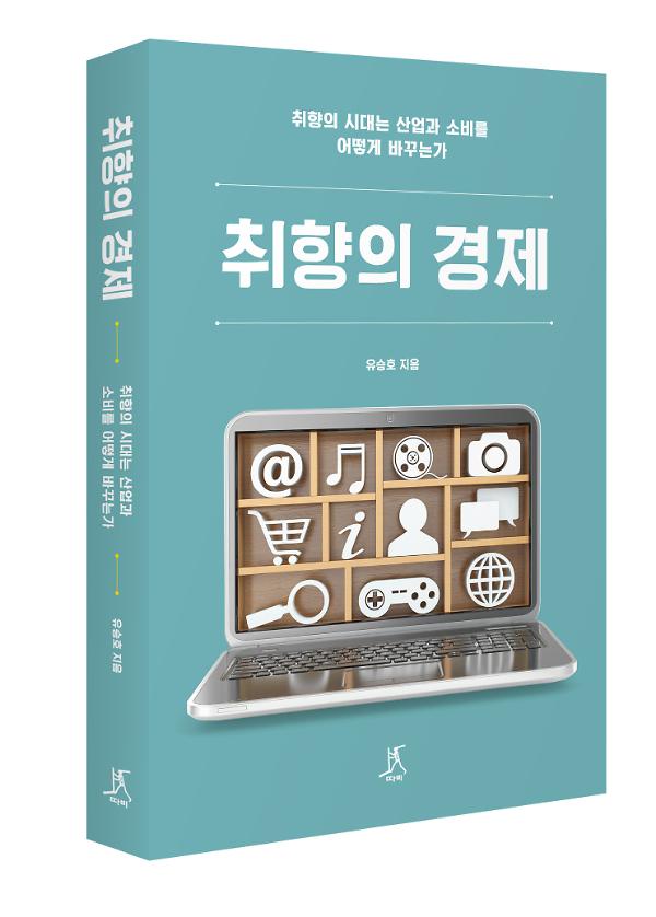 취향의 경제 - 입체표지(3D 표지)