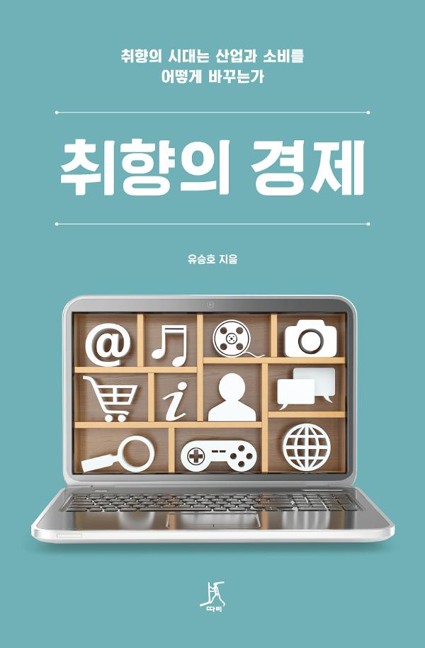 취향의 경제_책표지