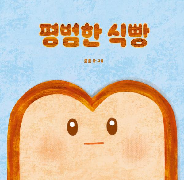 평범한 식빵_책표지