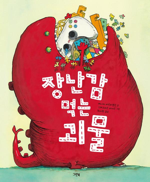 장난감 먹는 괴물_책표지