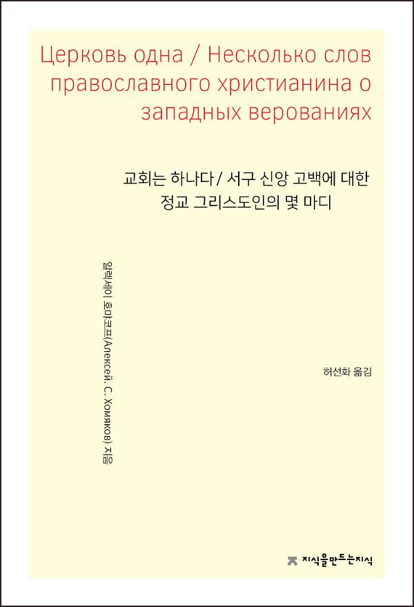 교회는 하나다 / 서구 신앙 고백에 대한 정교 그리스도인의 몇 마디 사진