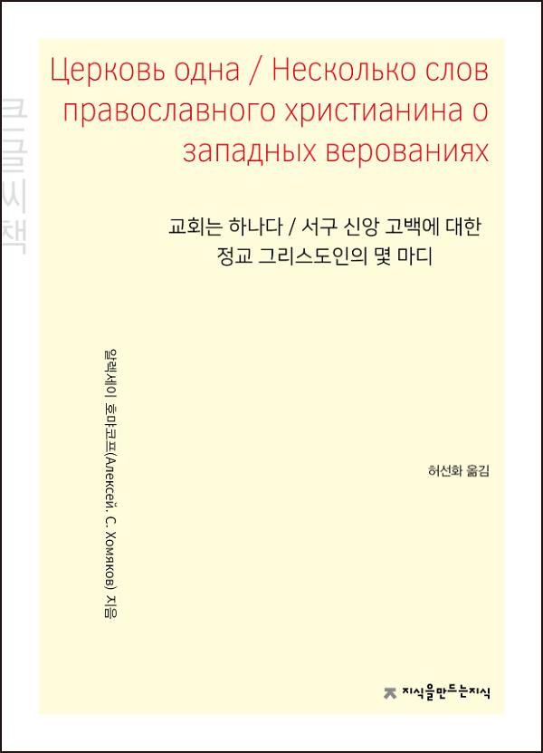 교회는 하나다 / 서구 신앙 고백에 대한 정교 그리스도인의 몇 마디 큰글씨책 사진
