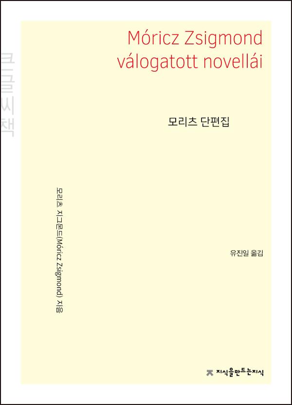 모리츠 단편집 큰글씨책 사진