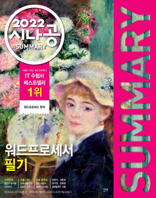 2022 시나공 SUMMARY 워드프로세서 필기 사진