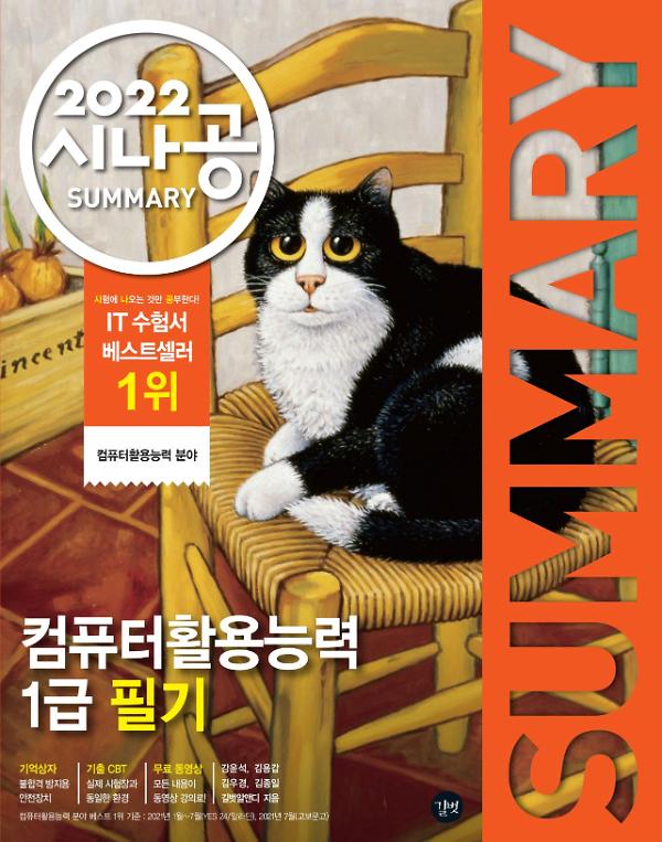 2022 시나공 SUMMARY 컴퓨터활용능력 1급 필기 사진