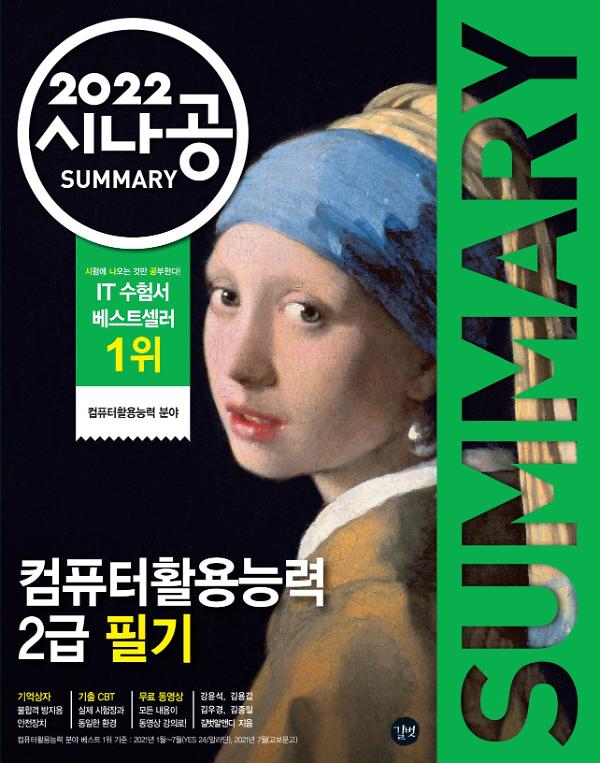 2022 시나공 SUMMARY 컴퓨터활용능력 2급 필기 사진