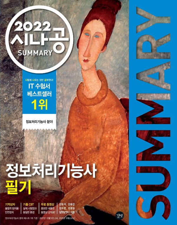 2022 시나공 SUMMARY 정보처리기능사 필기 사진
