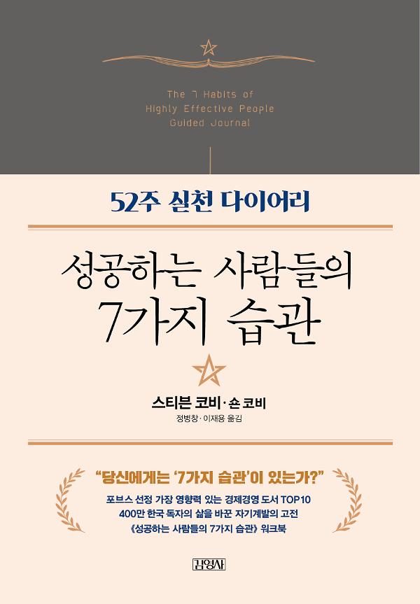성공하는 사람들의 7가지 습관: 52주 실천 다이어리 사진