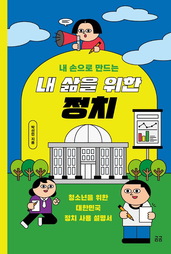 내 손으로 만드는 내 삶을 위한 정치 사진
