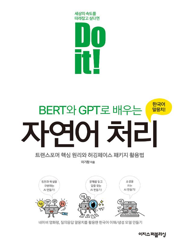 Do it! BERT와 GPT로 배우는 자연어 처리 사진