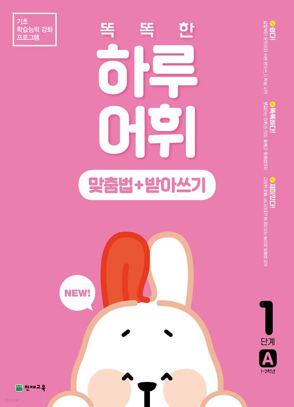똑똑한 하루 어휘 : 맞춤법+받아쓰기 / 1단계 A (2022) 사진