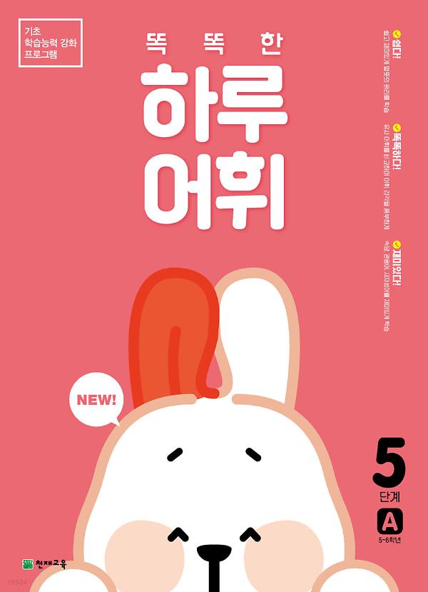 똑똑한 하루 어휘 / 5단계 A (2022) 사진