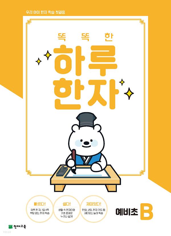 똑똑한 하루 한자 예비초 B 사진