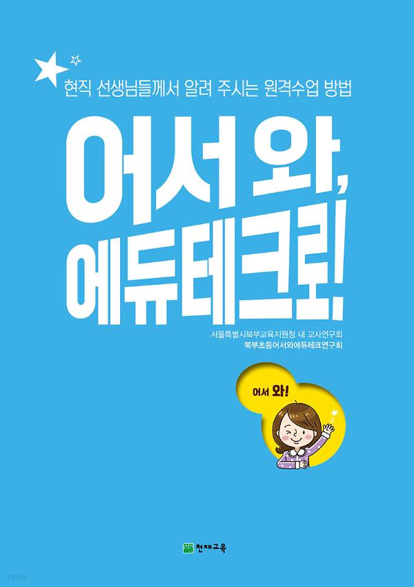 어서 와, 에듀테크로! 사진