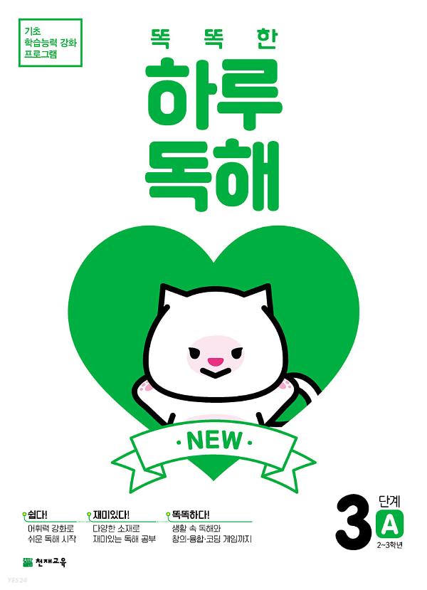 (NEW)똑똑한 하루 독해 3단계 A 사진