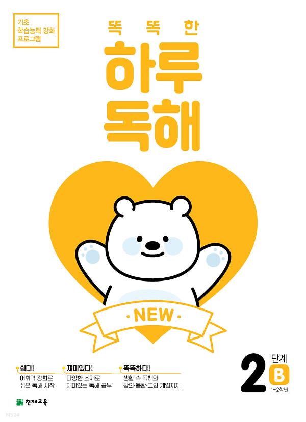 (NEW)똑똑한 하루 독해 2단계 B 사진