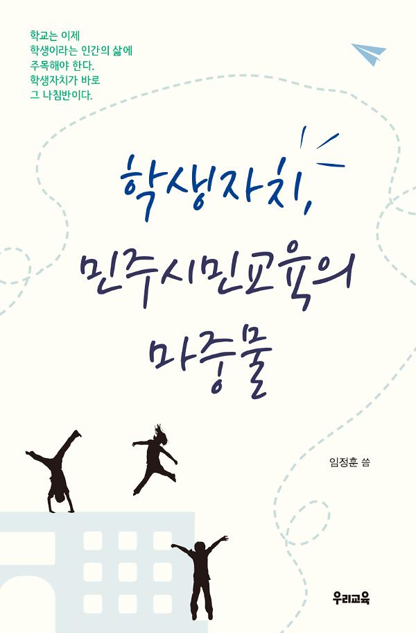 학생자치, 민주시민교육의 마중물_책표지