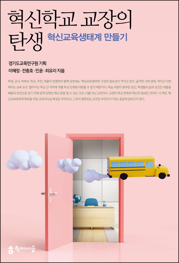 혁신학교 교장의 탄생: 혁신교육생태계 만들기 사진