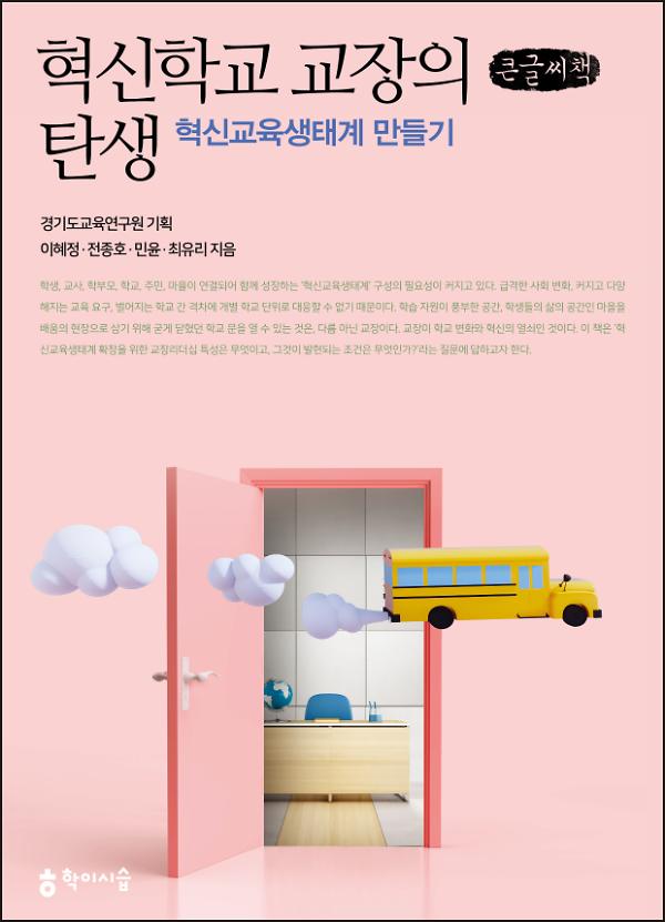 혁신학교 교장의 탄생: 혁신교육생태계 만들기 큰글씨책 사진