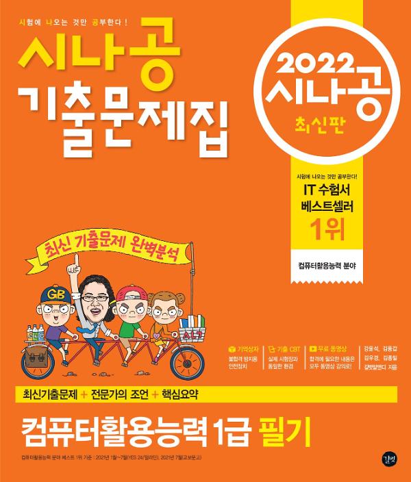 2022 시나공 기출문제집 컴퓨터활용능력 1급 필기 사진