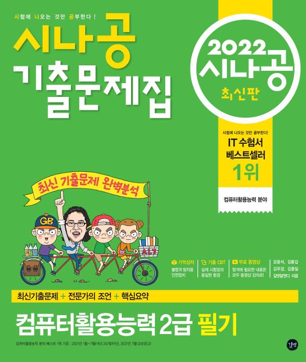 2022 시나공 기출문제집 컴퓨터활용능력 2급 필기 사진
