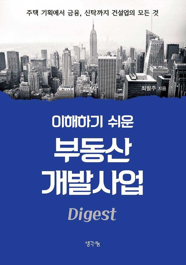 이해하기 쉬운 부동산개발사업(Digest)_책표지