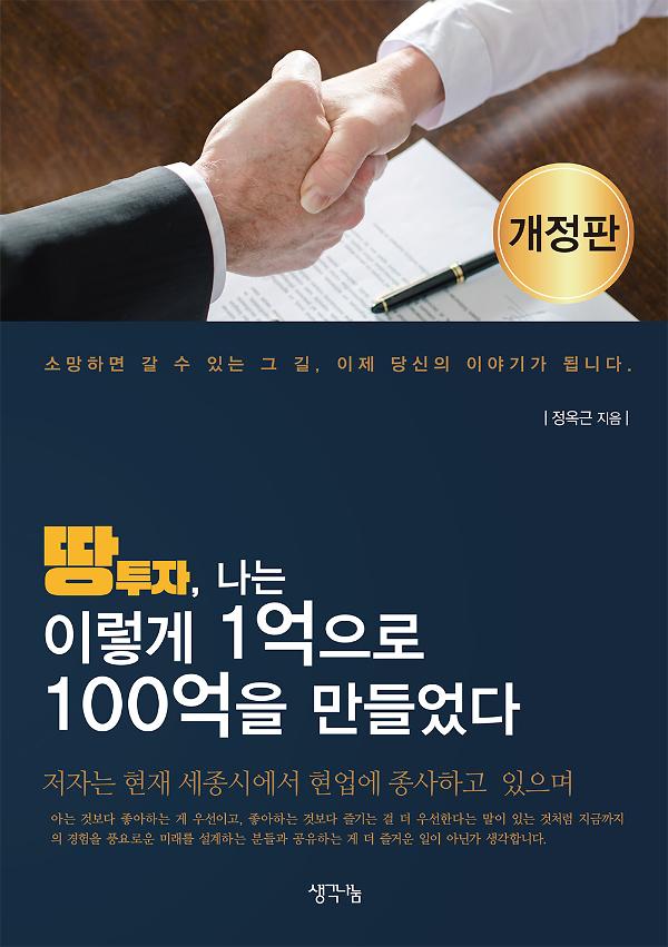 땅투자, 나는 이렇게 1억으로 100억을 만들었다(개정판)_책표지