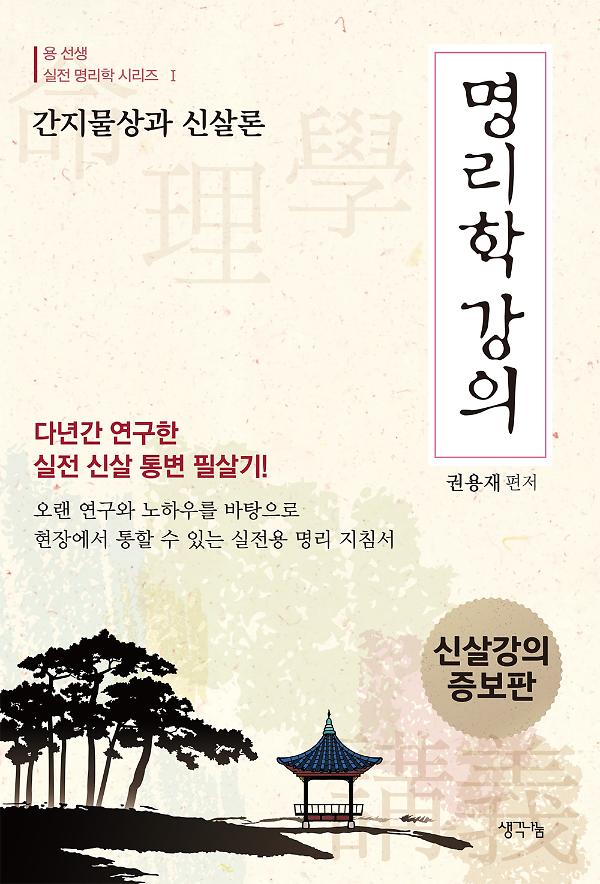 명리학 강의_책표지