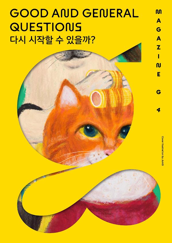 매거진 G 4호 : 다시 시작할 수 있을까? 사진