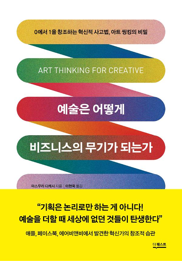 예술은 어떻게 비즈니스의 무기가 되는가 사진