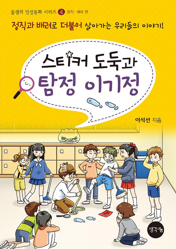 스티커 도둑과 탐정 이기정(정직, 배려 편) 사진