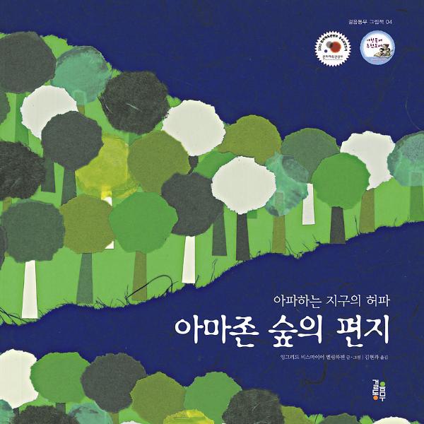 아마존 숲의 편지_책표지