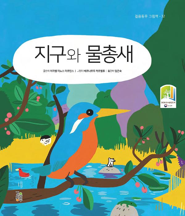 지구와 물총새_책표지