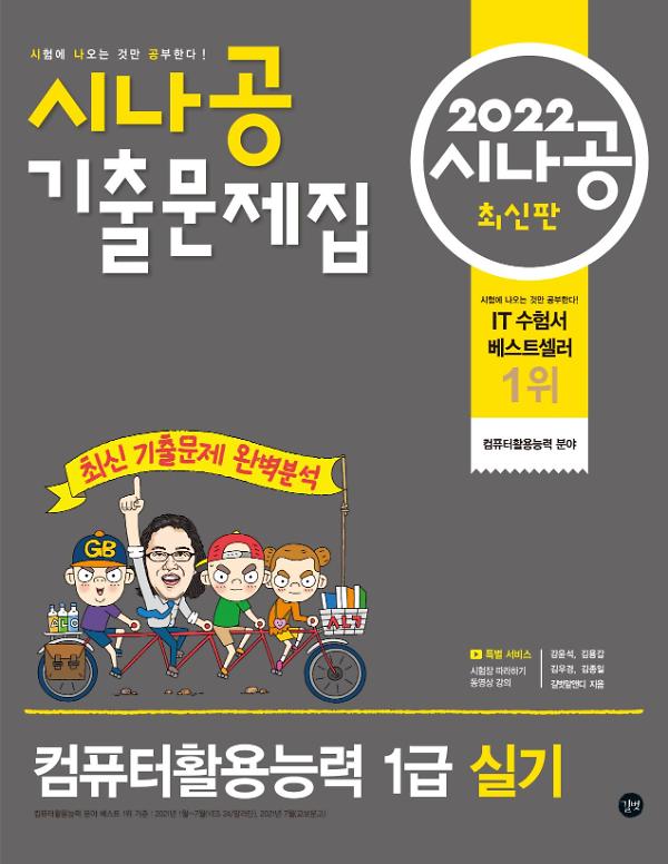 2022 시나공 기출문제집 컴퓨터활용능력 1급 실기 사진