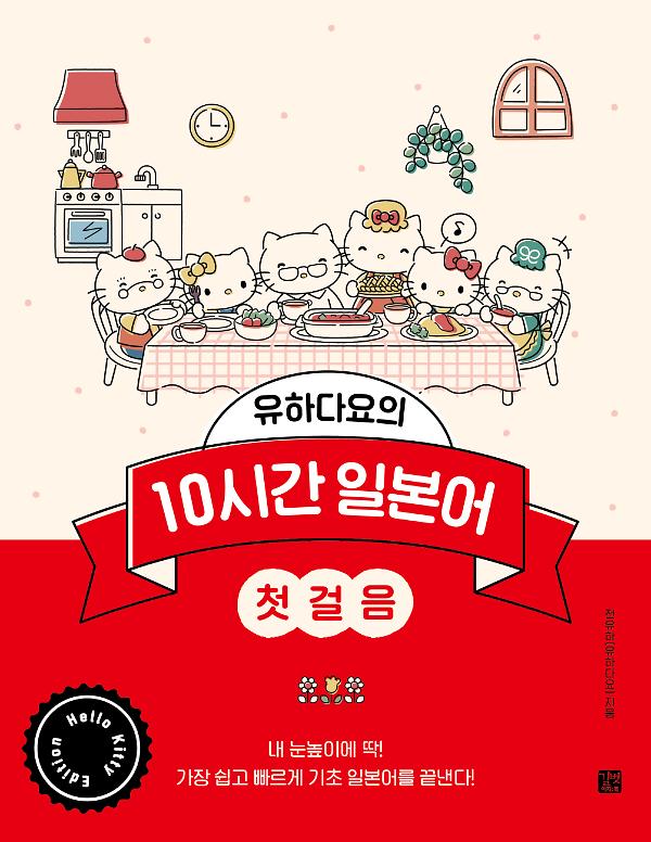유하다요의 10시간 일본어 첫걸음 -헬로키티 에디션 사진