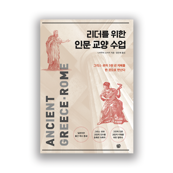 리더를 위한 인문 교양 수업_책표지