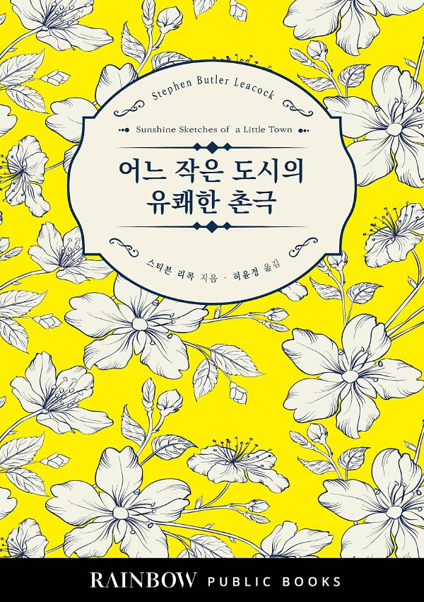 어느 작은 도시의 유쾌한 촌극_책표지