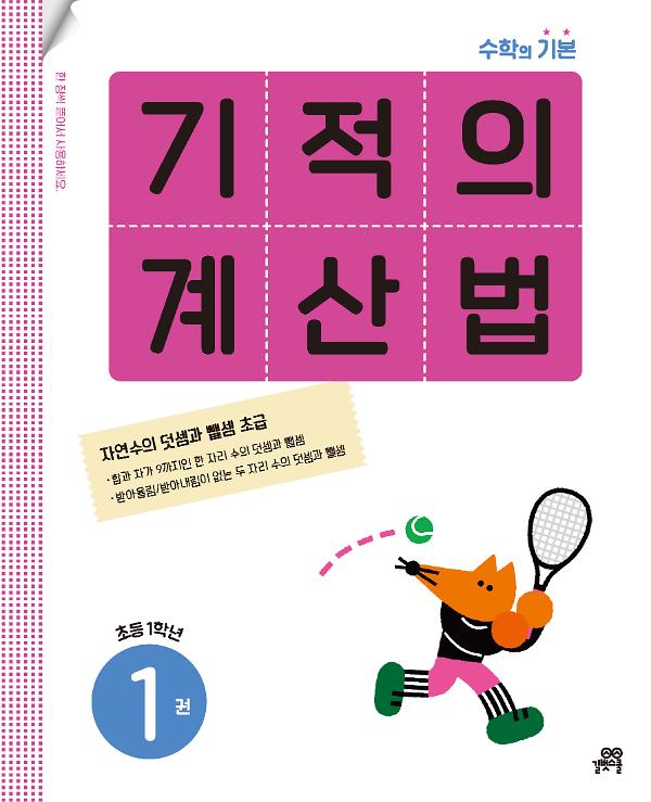 기적의 계산법 1권 : 초등 1학년_책표지