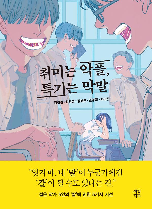 취미는 악플, 특기는 막말_책표지