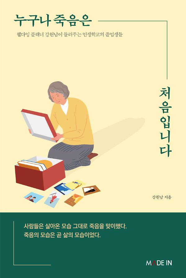 누구나 죽음은 처음입니다 (개정증보판)_책표지
