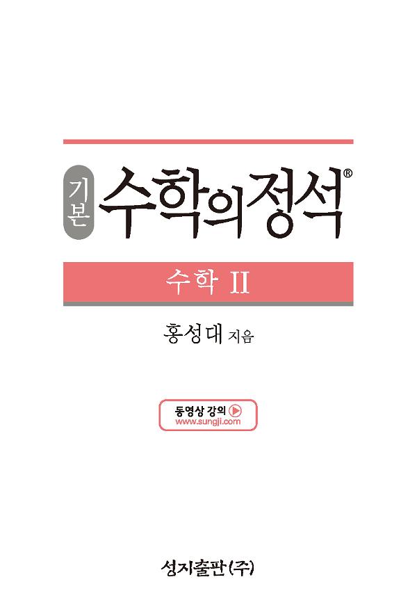 기본 수학의 정석 수학Ⅱ_책표지