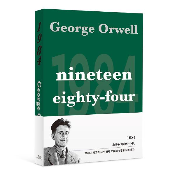 1984(초판본)(리커버 디자인)_책표지
